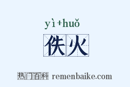 佚火是什么意思的图片
